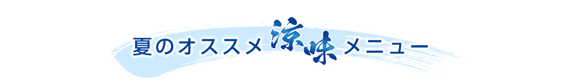 オススメ涼味メニュー